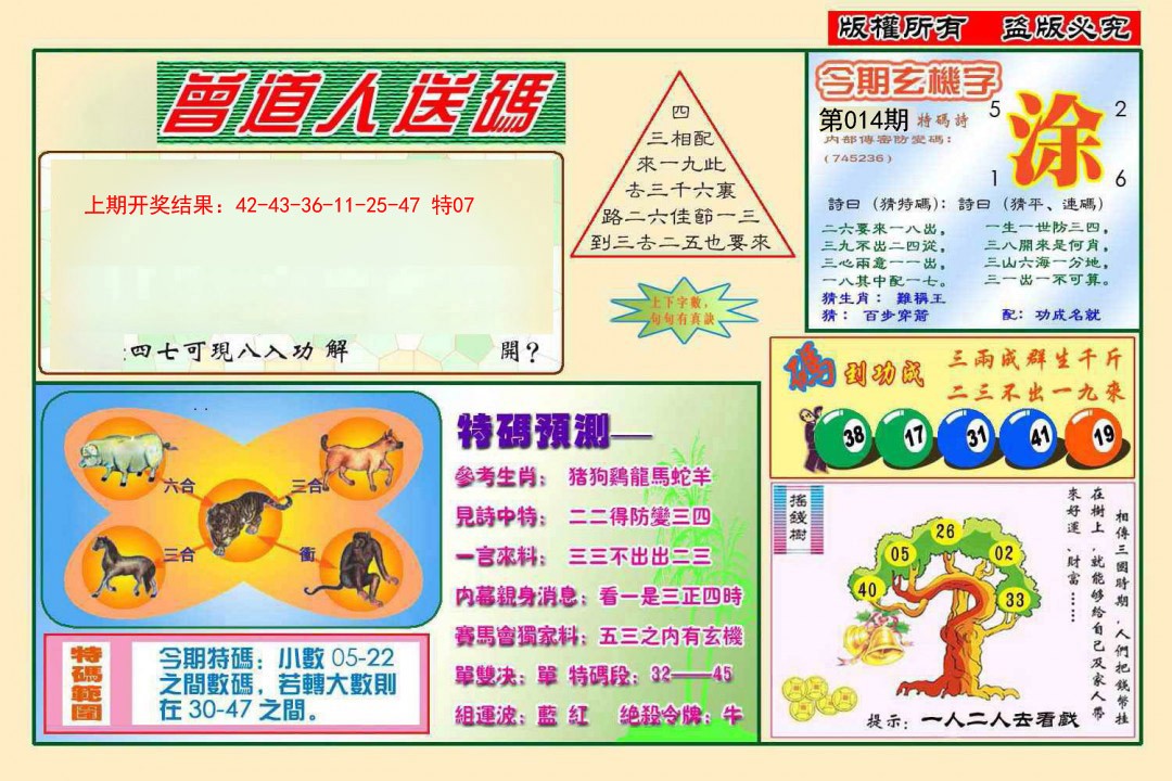 2025014期曾道人送特码