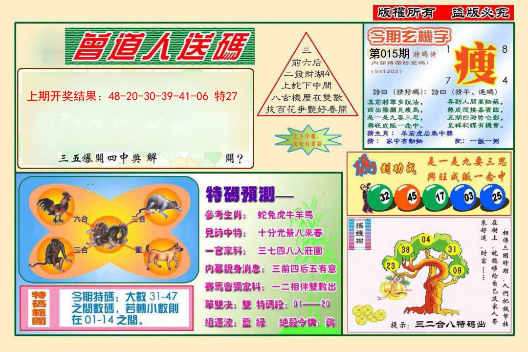 2025015期曾道人送特码