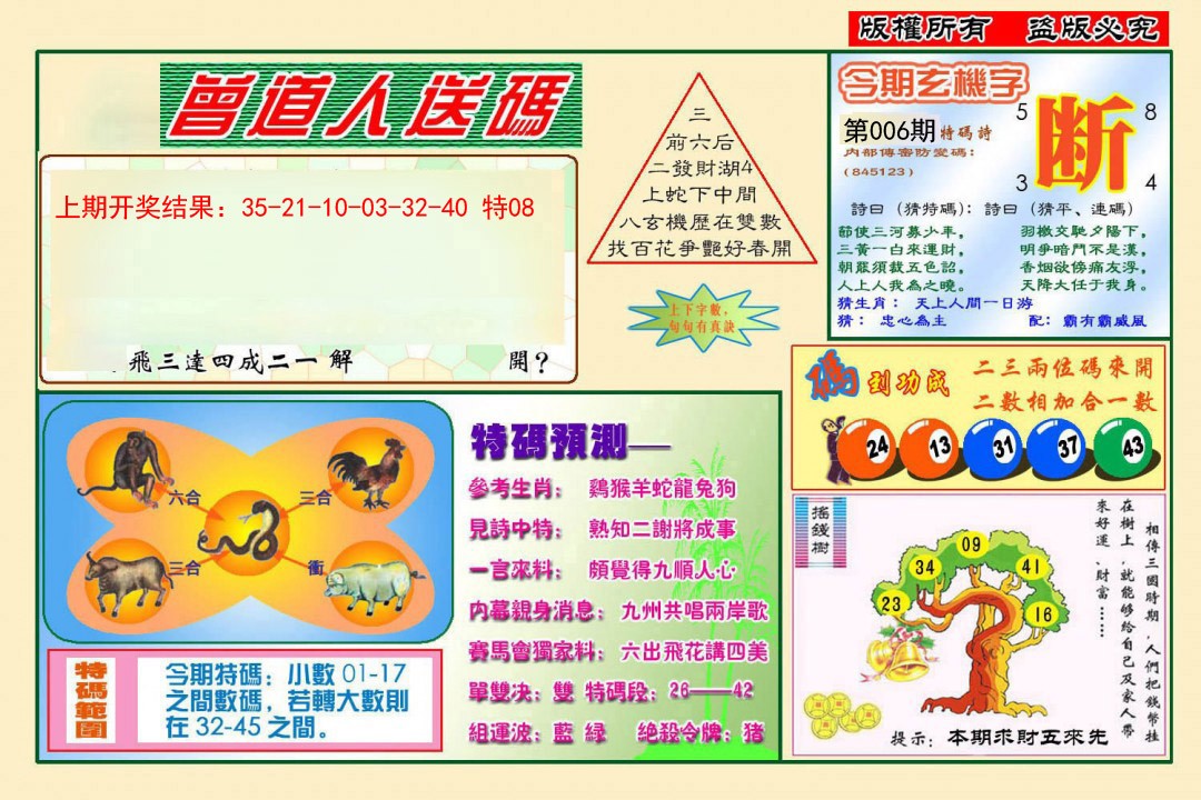 2025006期曾道人送特码