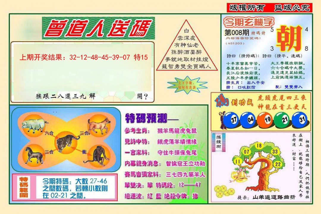 2025008期曾道人送特码