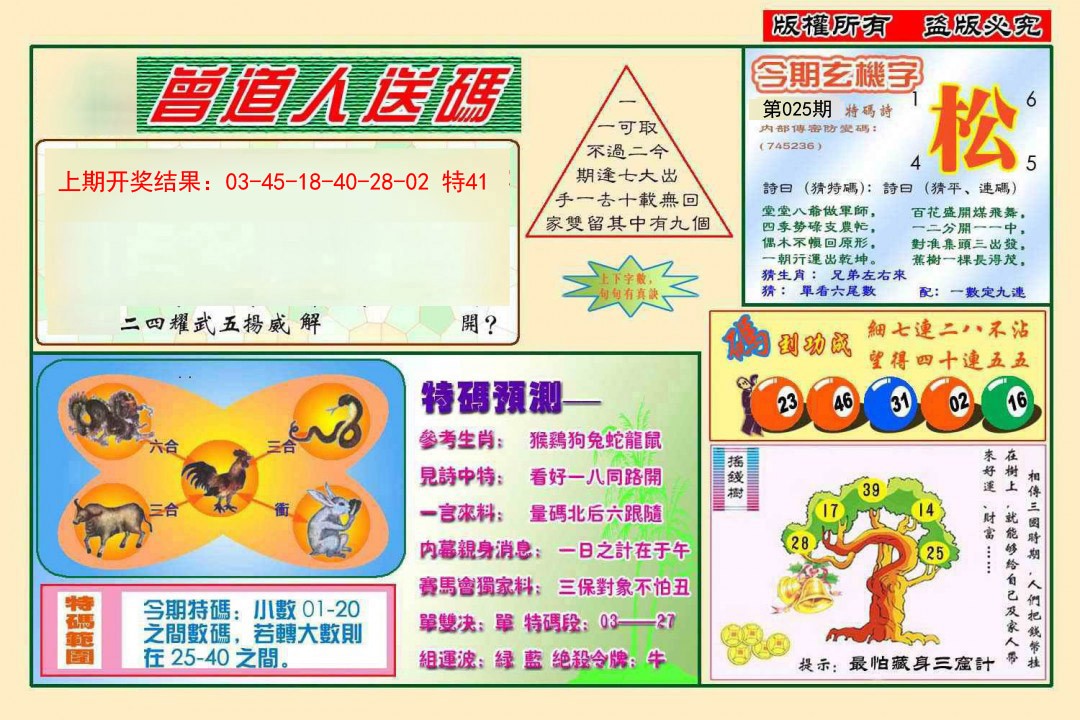 2025025期曾道人送特码