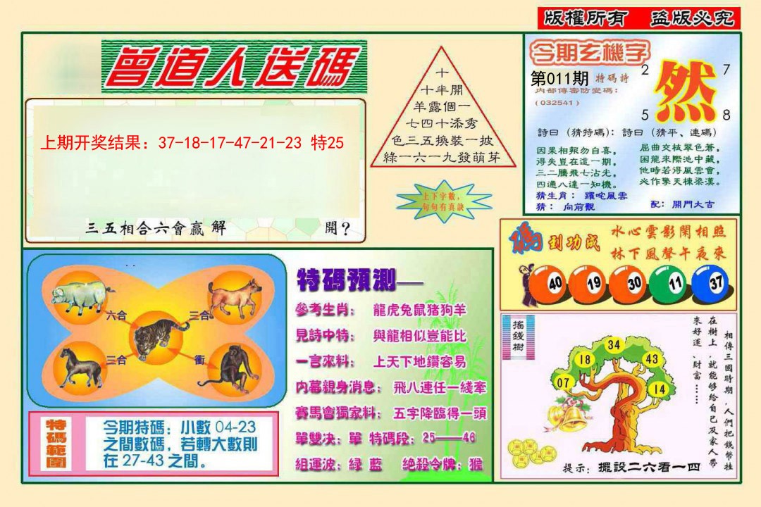 2025011期曾道人送特码