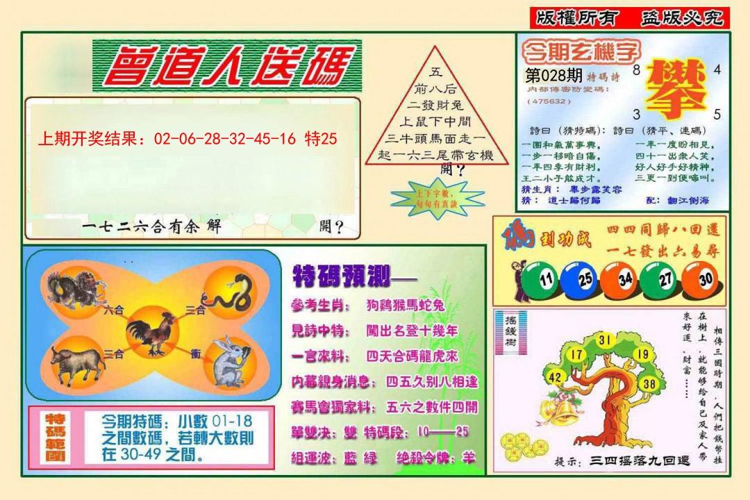 2025028期曾道人送特码