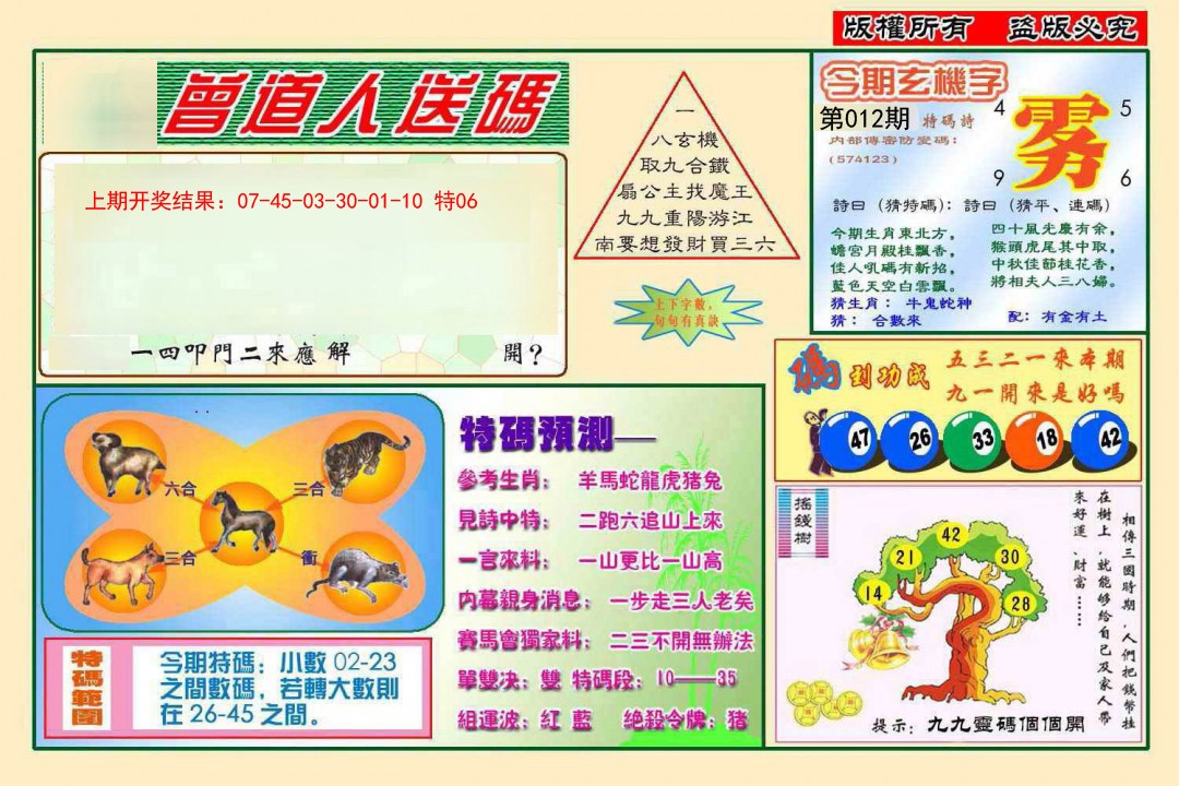 2025012期曾道人送特码