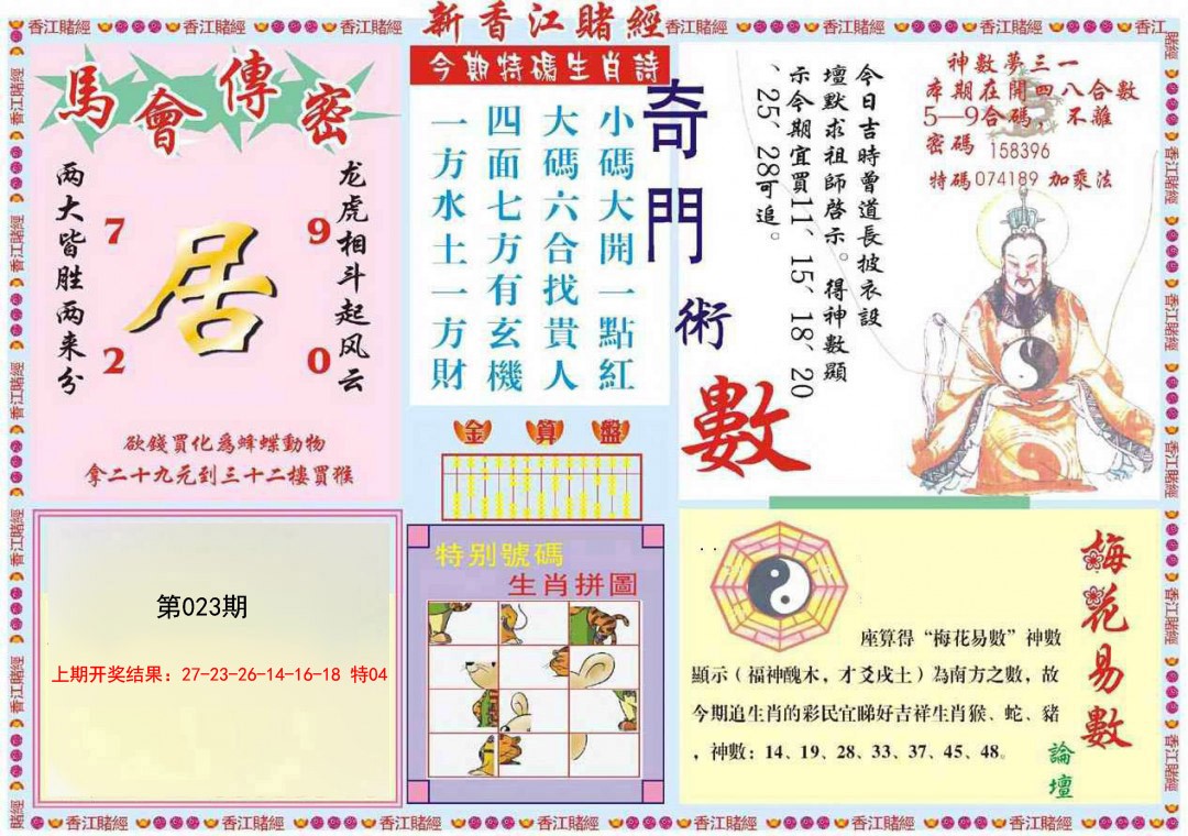 2025023期新香江赌经B