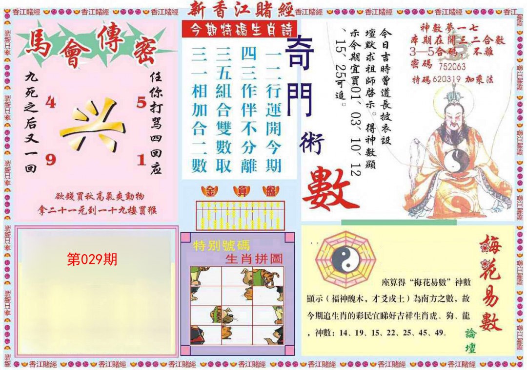 2025029期新香江赌经B
