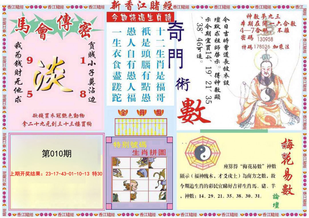 2025010期新香江赌经B