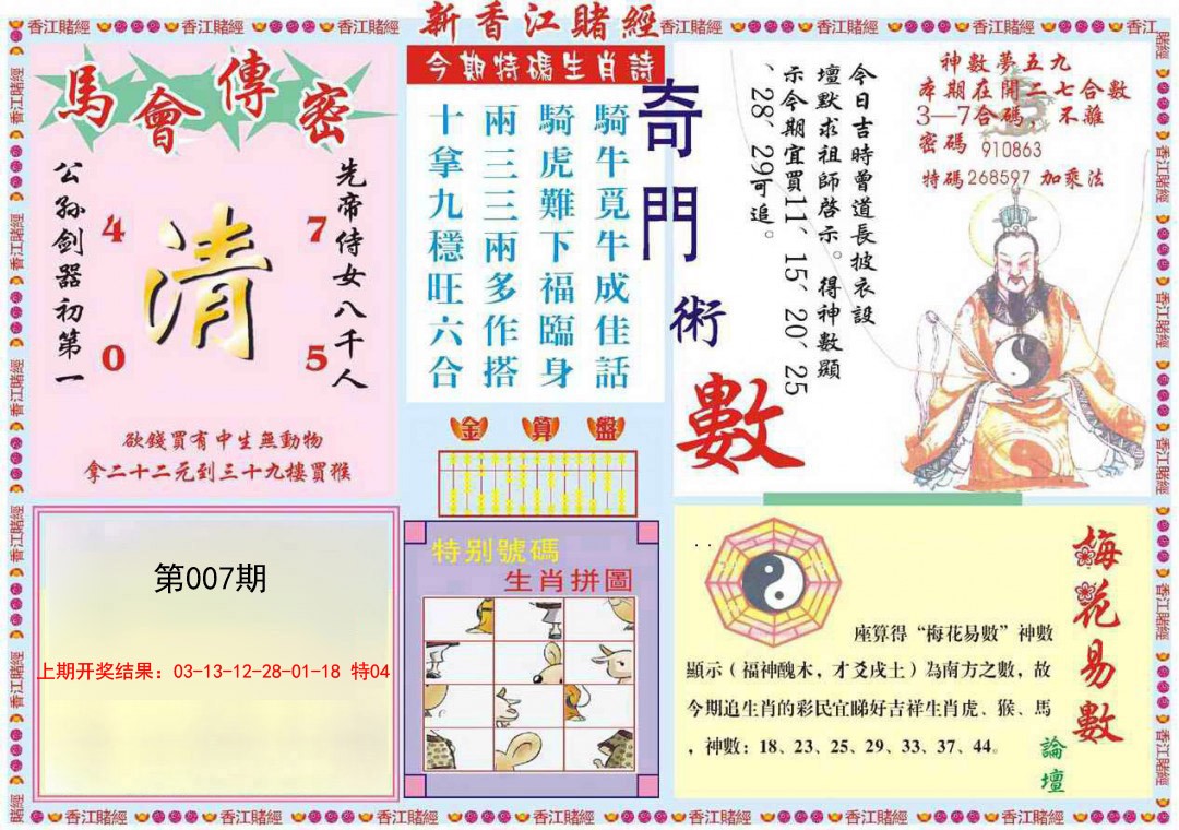 2025007期新香江赌经B