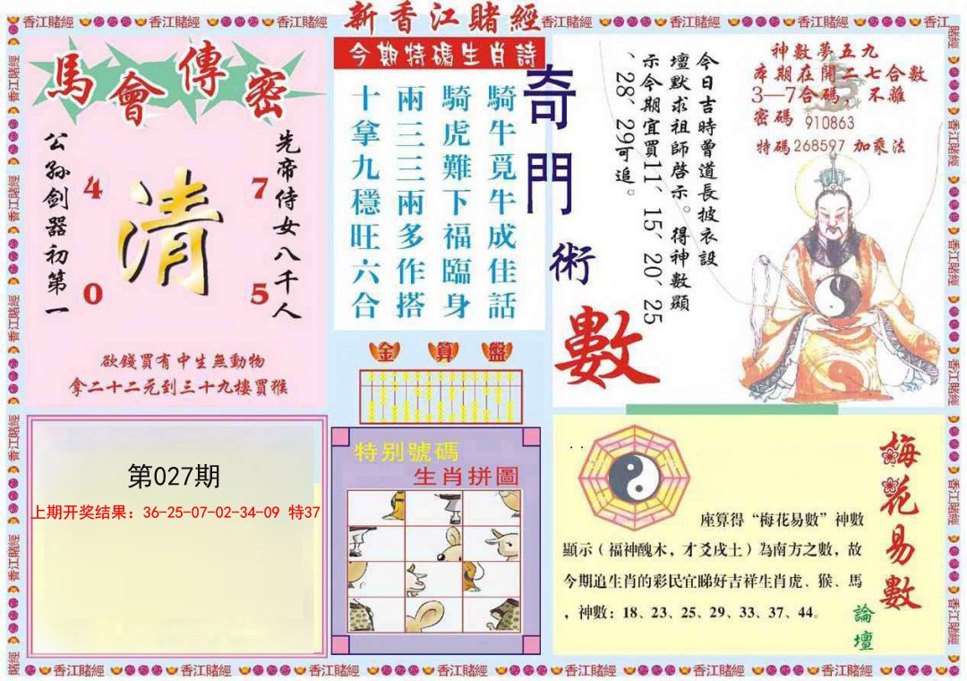 2025027期新香江赌经B