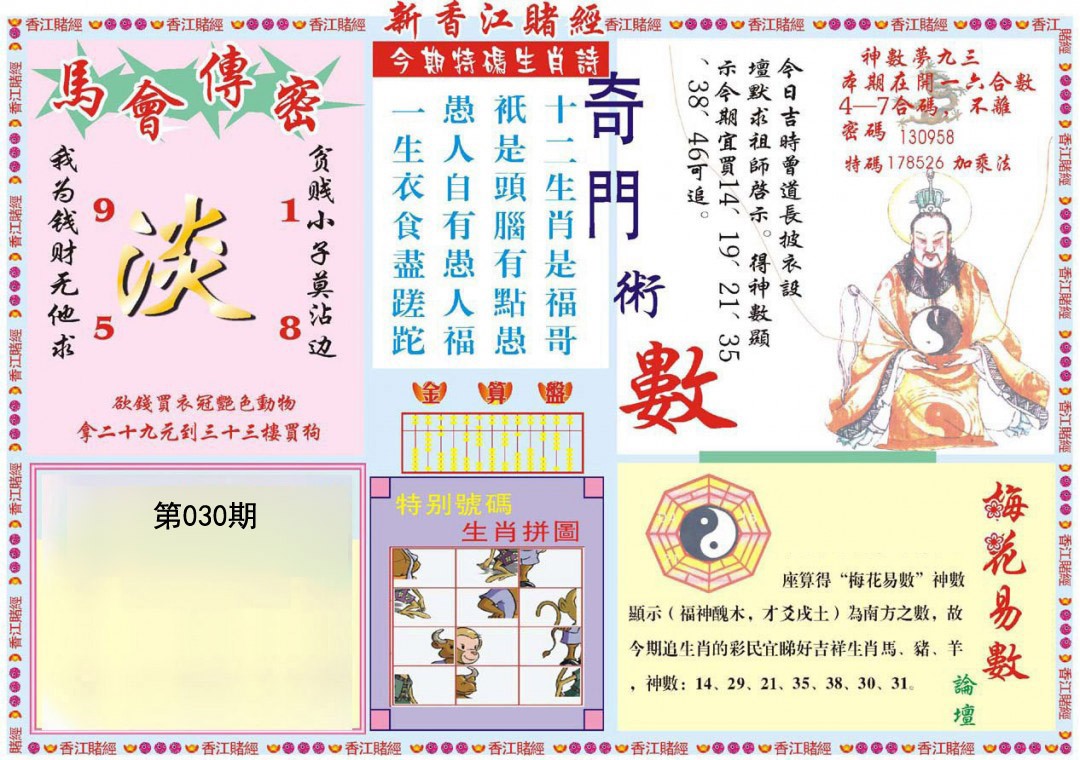 2025030期新香江赌经B