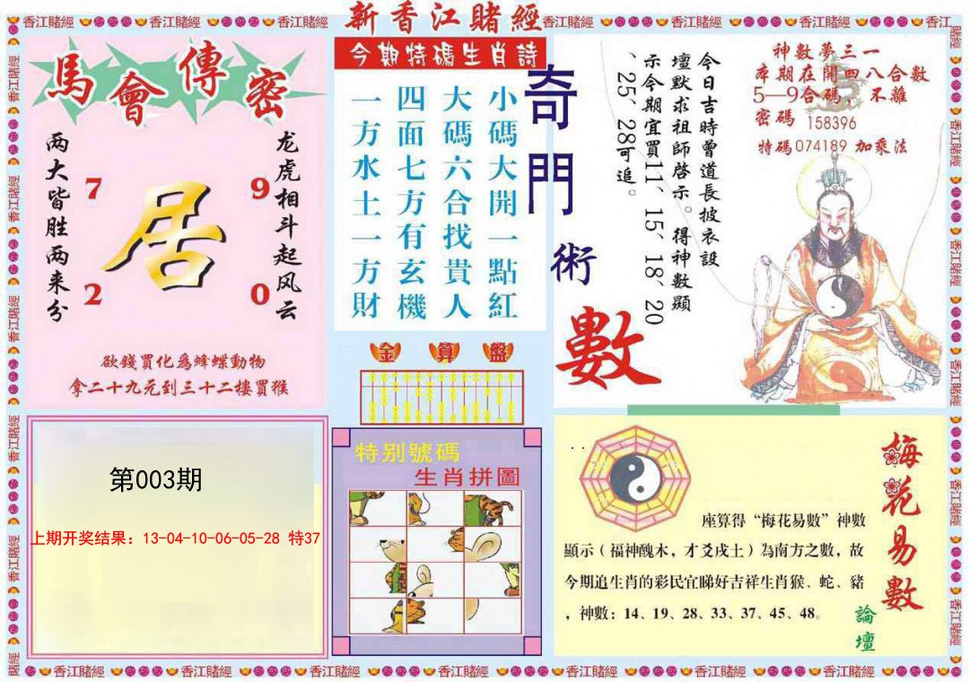 2025003期新香江赌经B