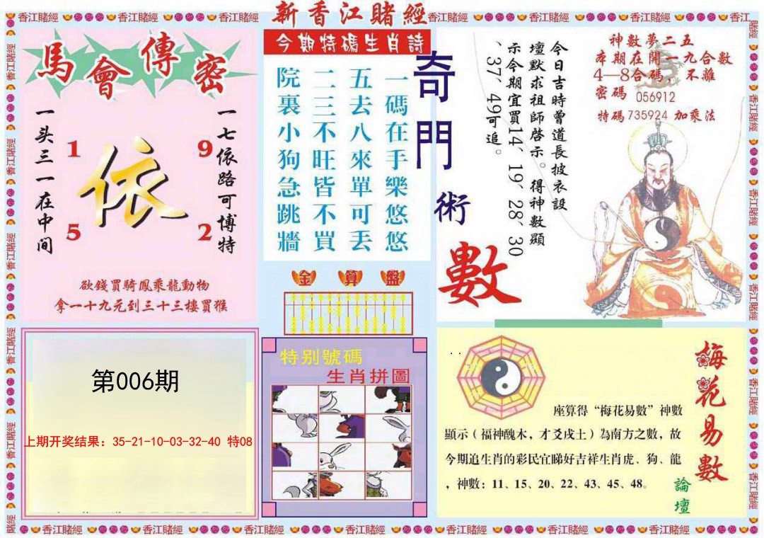 2025006期新香江赌经B