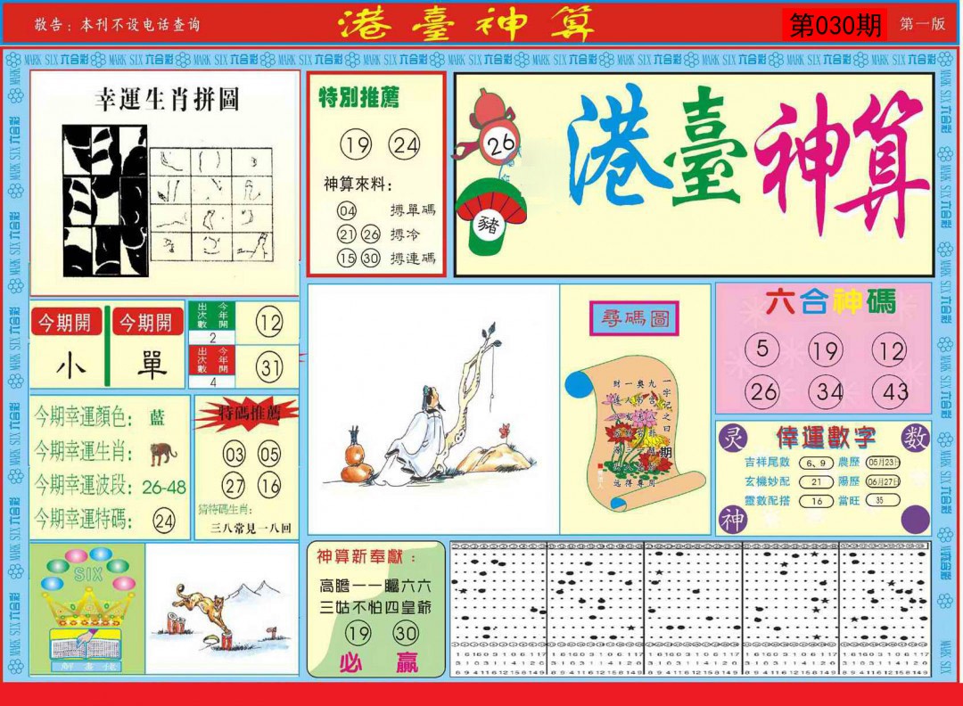 2025030期港台神算A