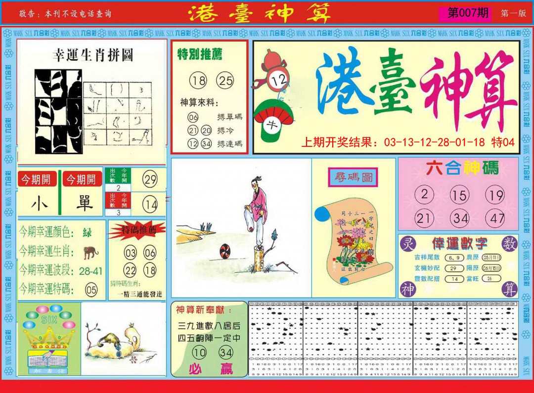 2025007期港台神算A