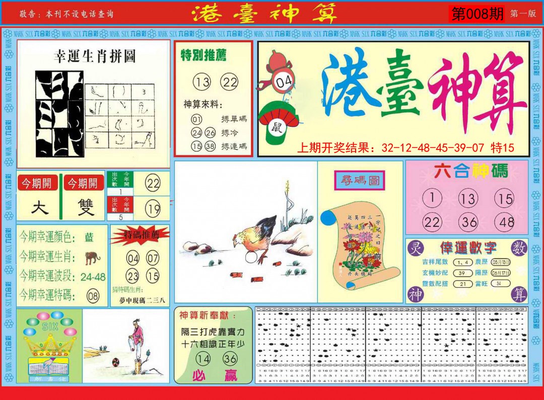 2025008期港台神算A