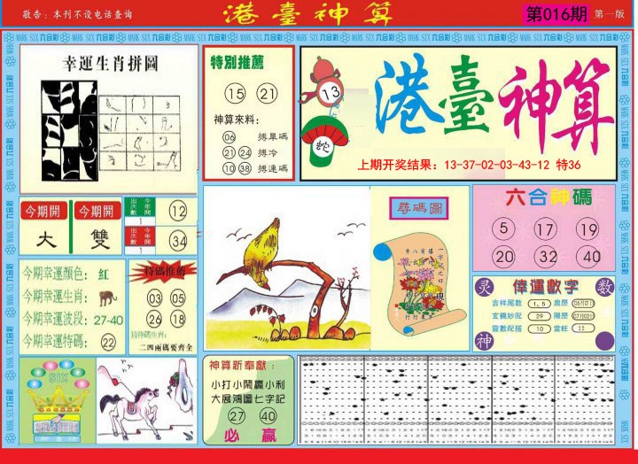 2025016期港台神算A