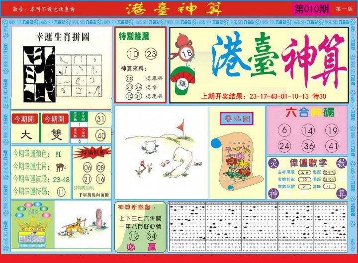 2025010期港台神算A