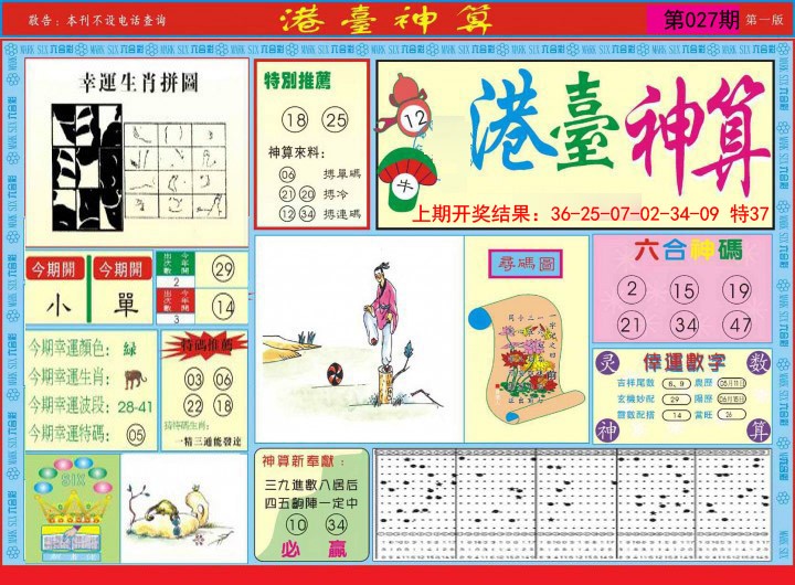 2025027期港台神算A