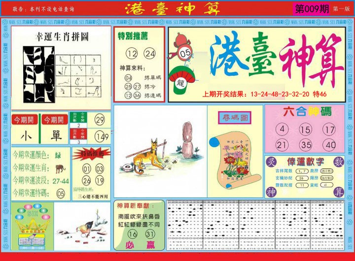 2025009期港台神算A