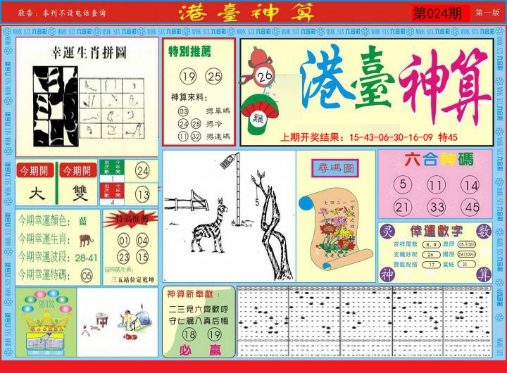 2025024期港台神算A