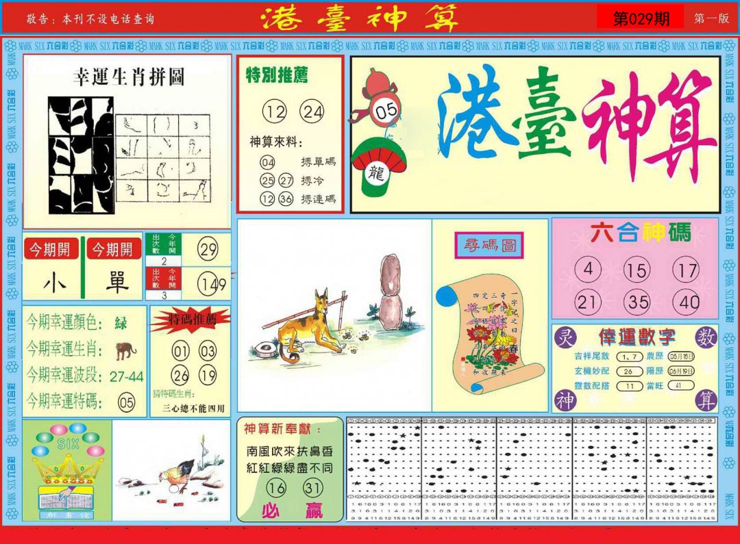 2025029期港台神算A