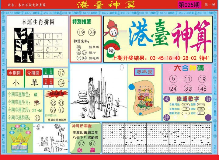 2025025期港台神算A