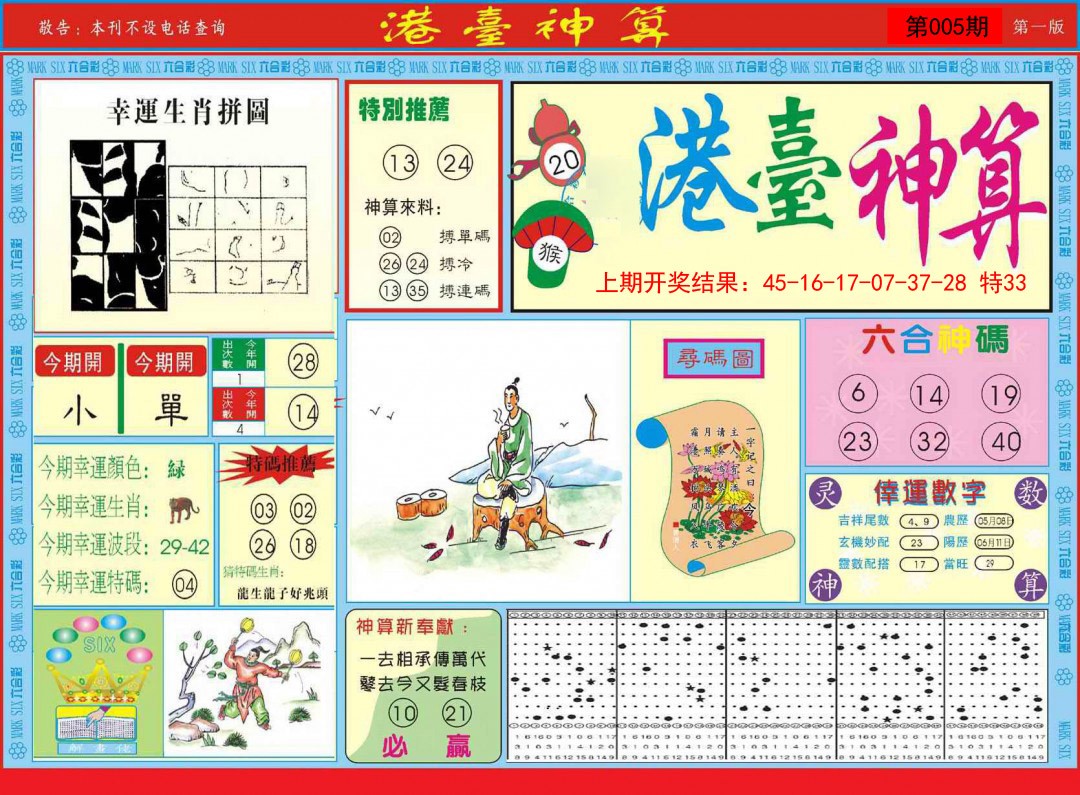 2025005期港台神算A
