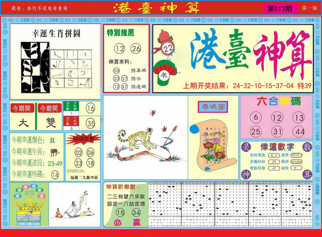 2025013期港台神算A