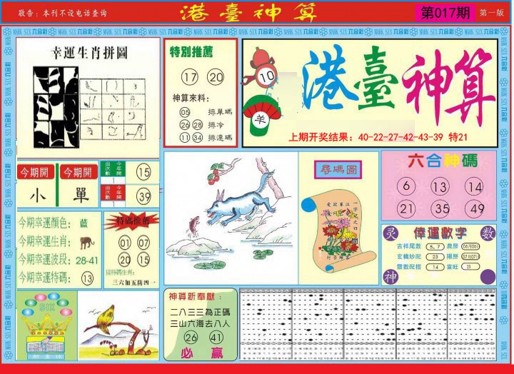 2025017期港台神算A
