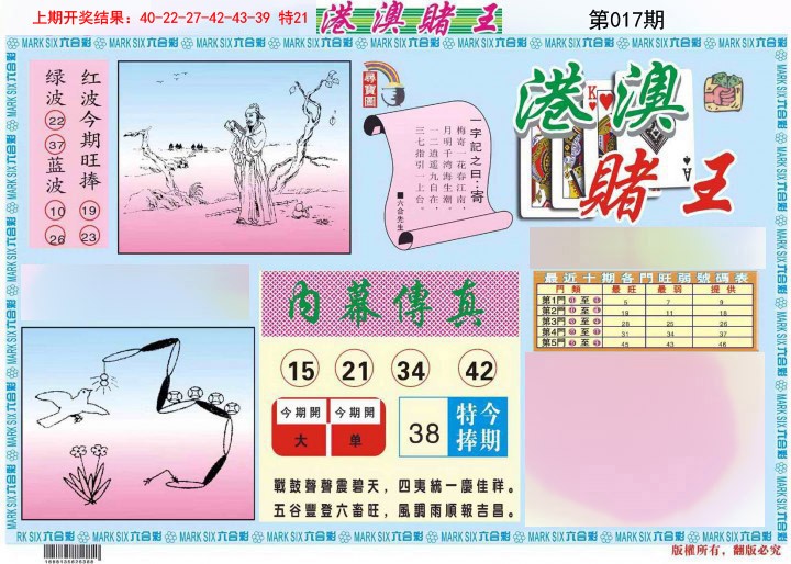 2025017期港澳赌王A