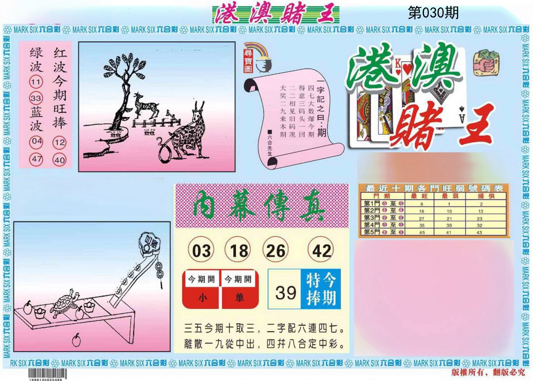 2025030期港澳赌王A