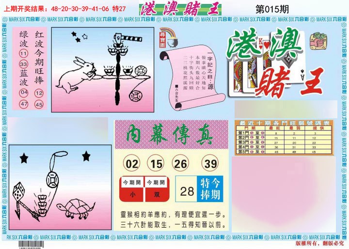 2025015期港澳赌王A