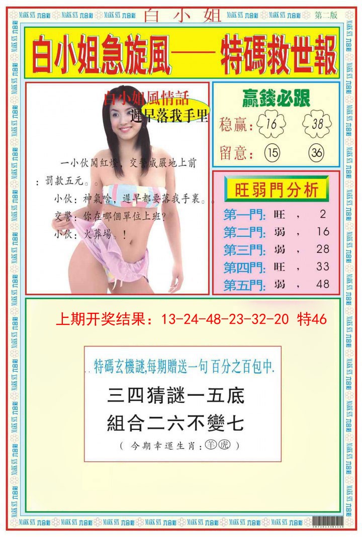 2025009期白小姐急旋风B