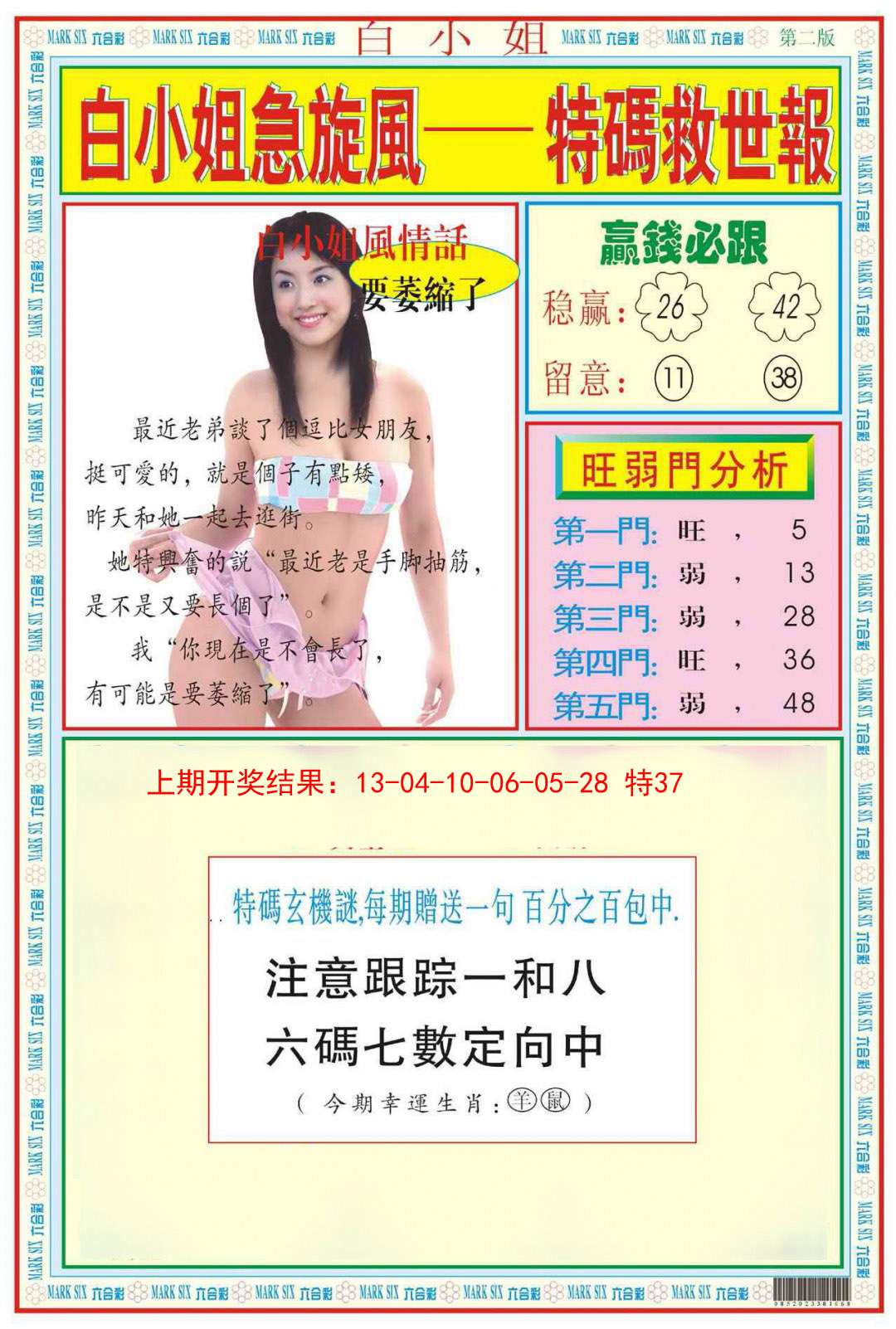 2025003期白小姐急旋风B