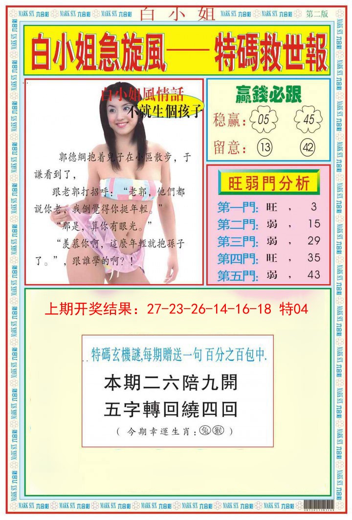 2025023期白小姐急旋风B