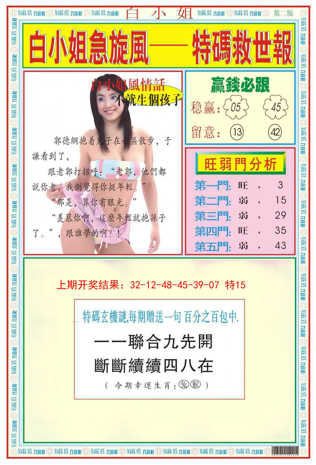2025008期白小姐急旋风B