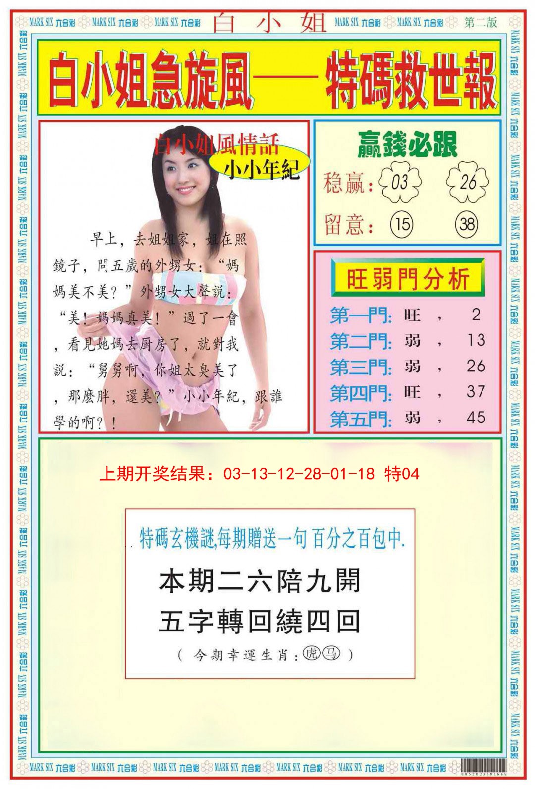 2025007期白小姐急旋风B