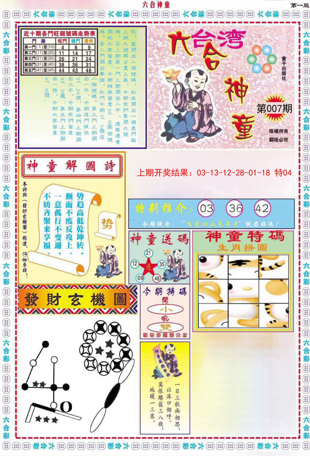2025007期六合神童A