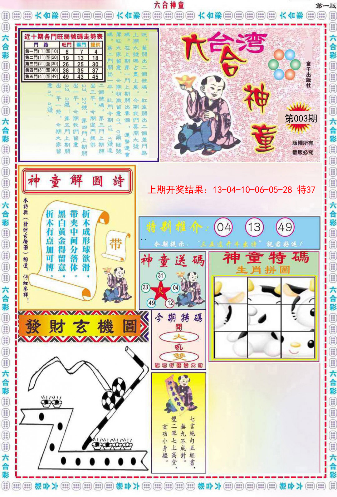 2025003期六合神童A