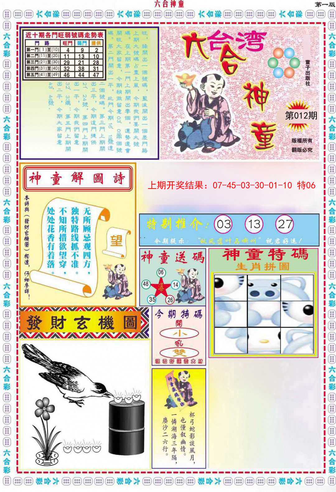 2025012期六合神童A