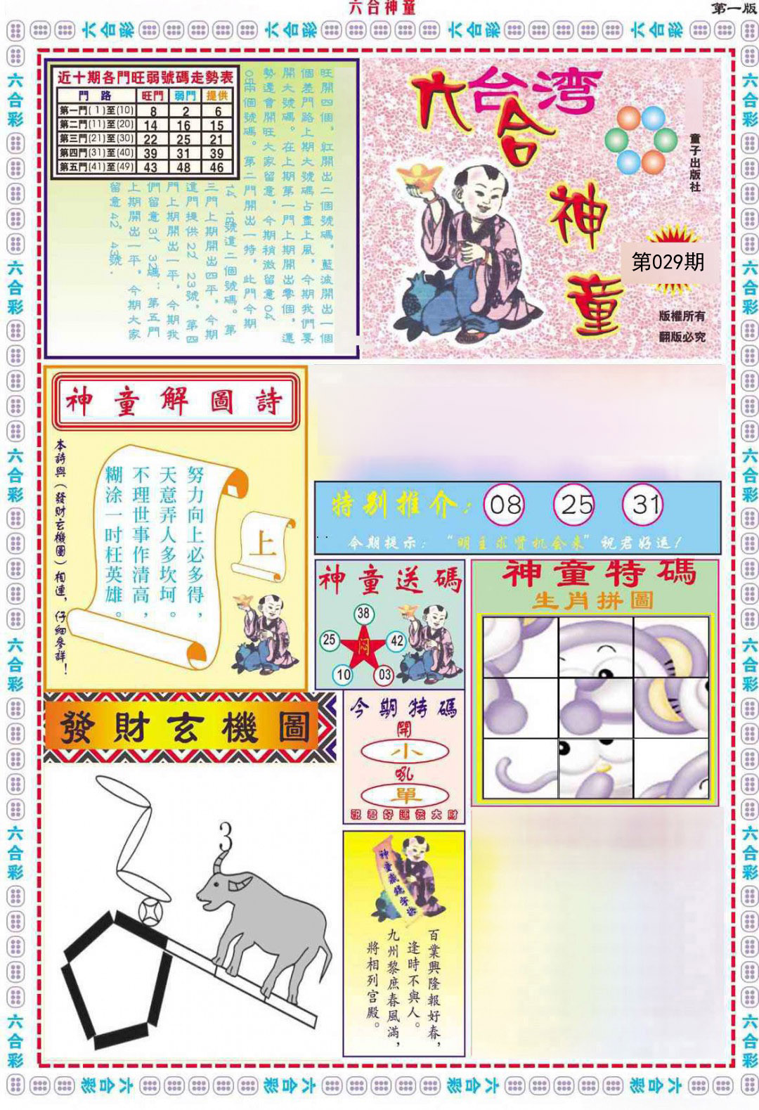 2025029期六合神童A