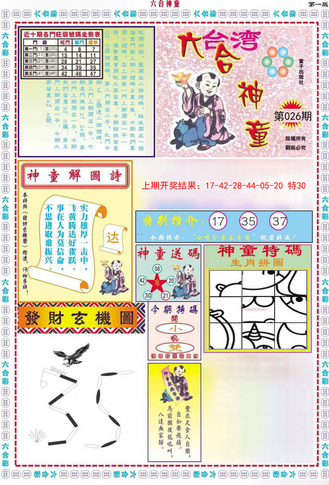 2025026期六合神童A