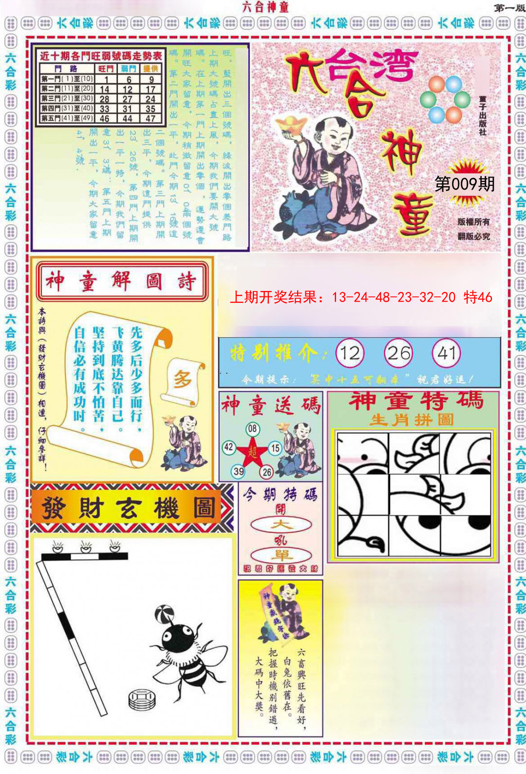 2025009期六合神童A
