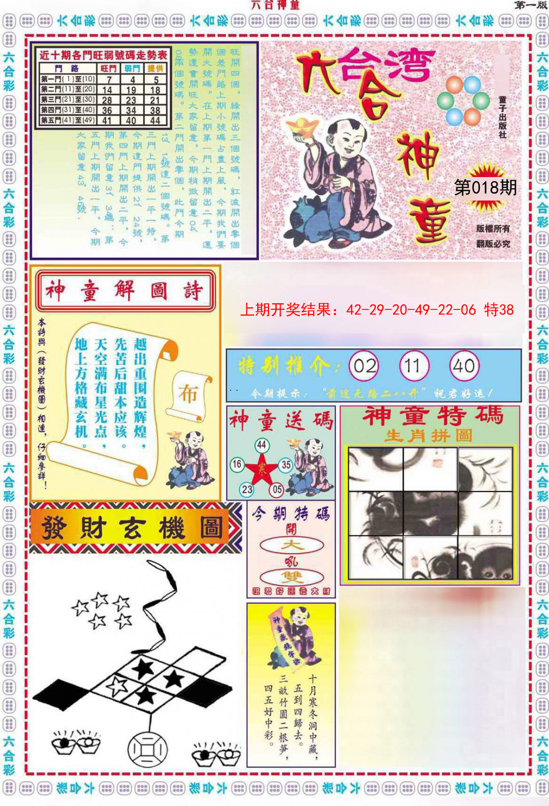 2025018期六合神童A