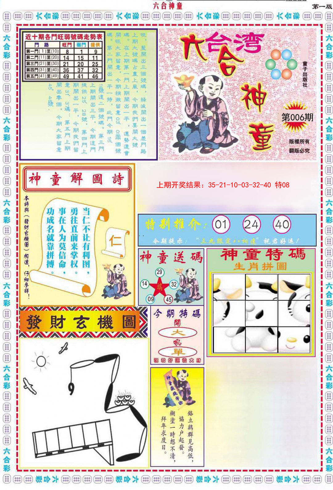 2025006期六合神童A