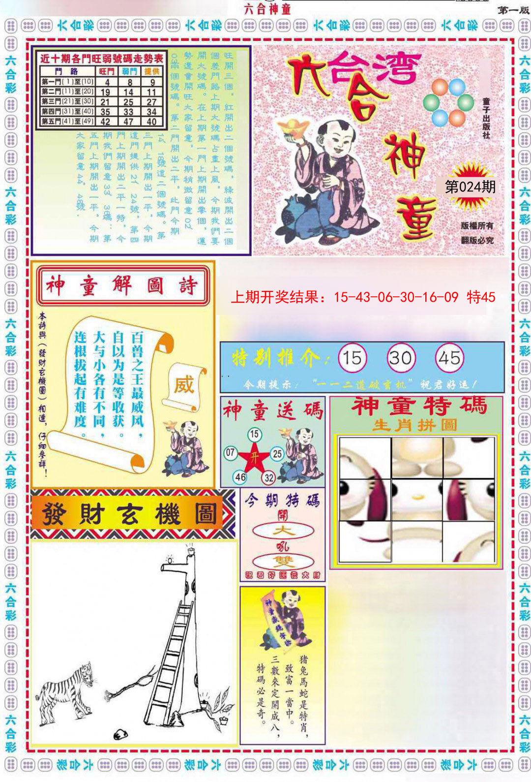 2025024期六合神童A