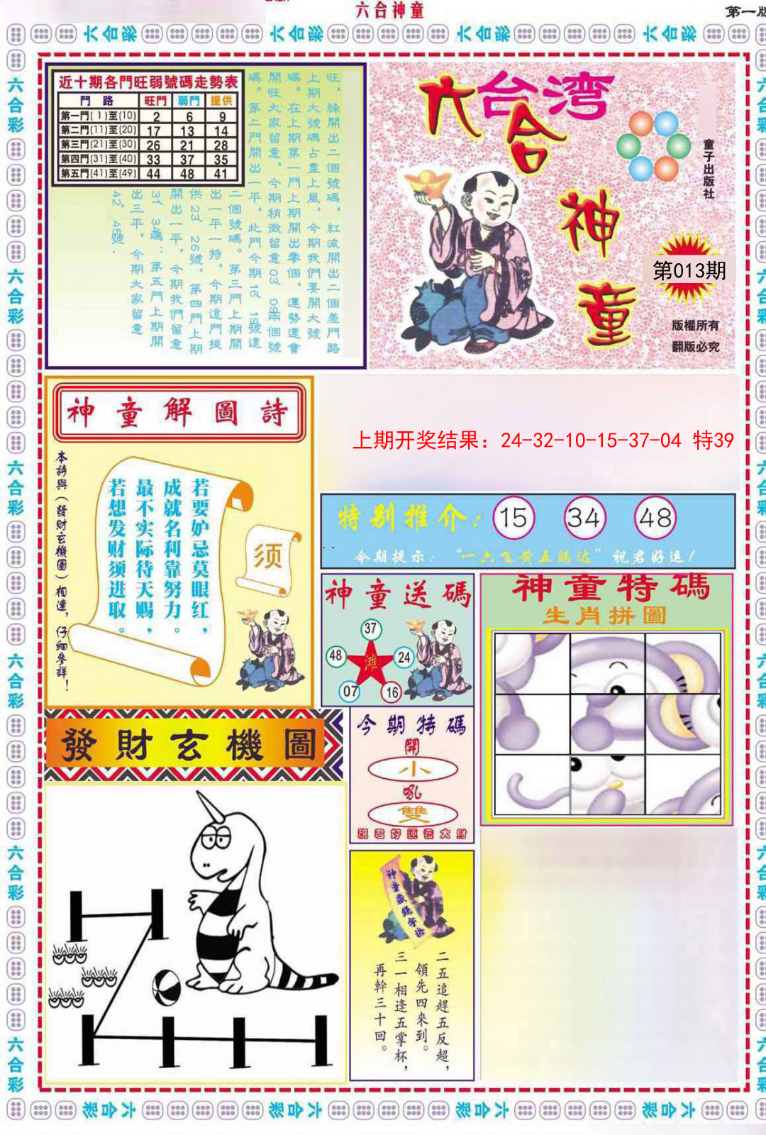2025013期六合神童A