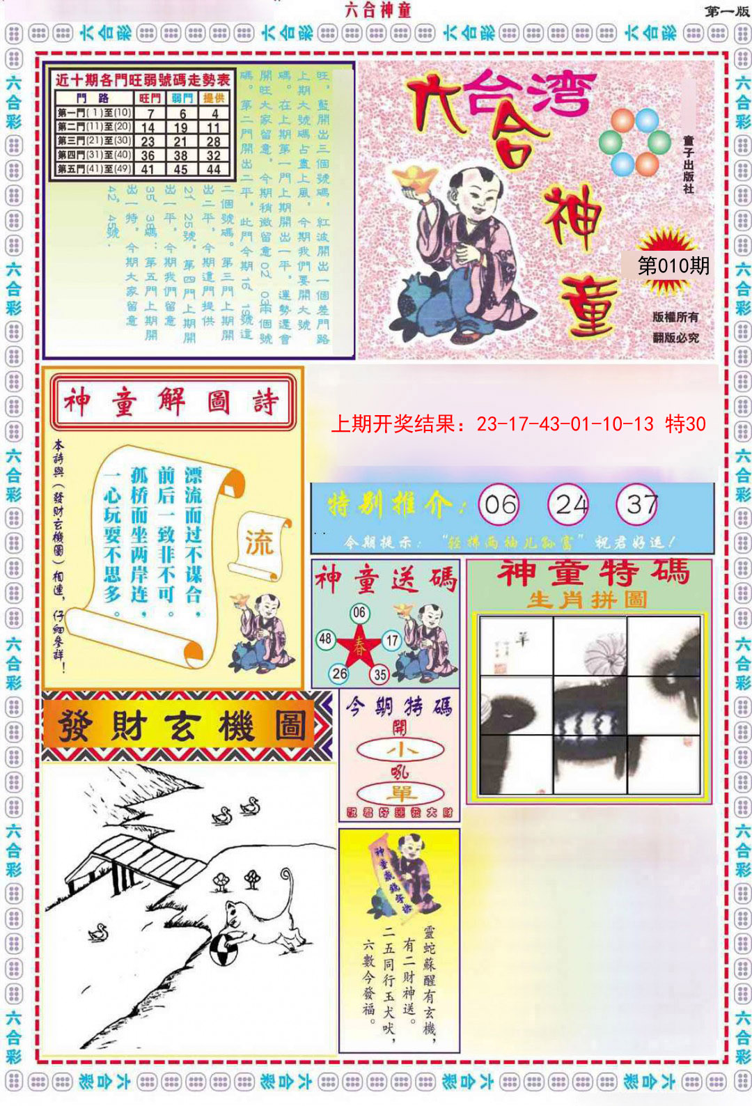 2025010期六合神童A