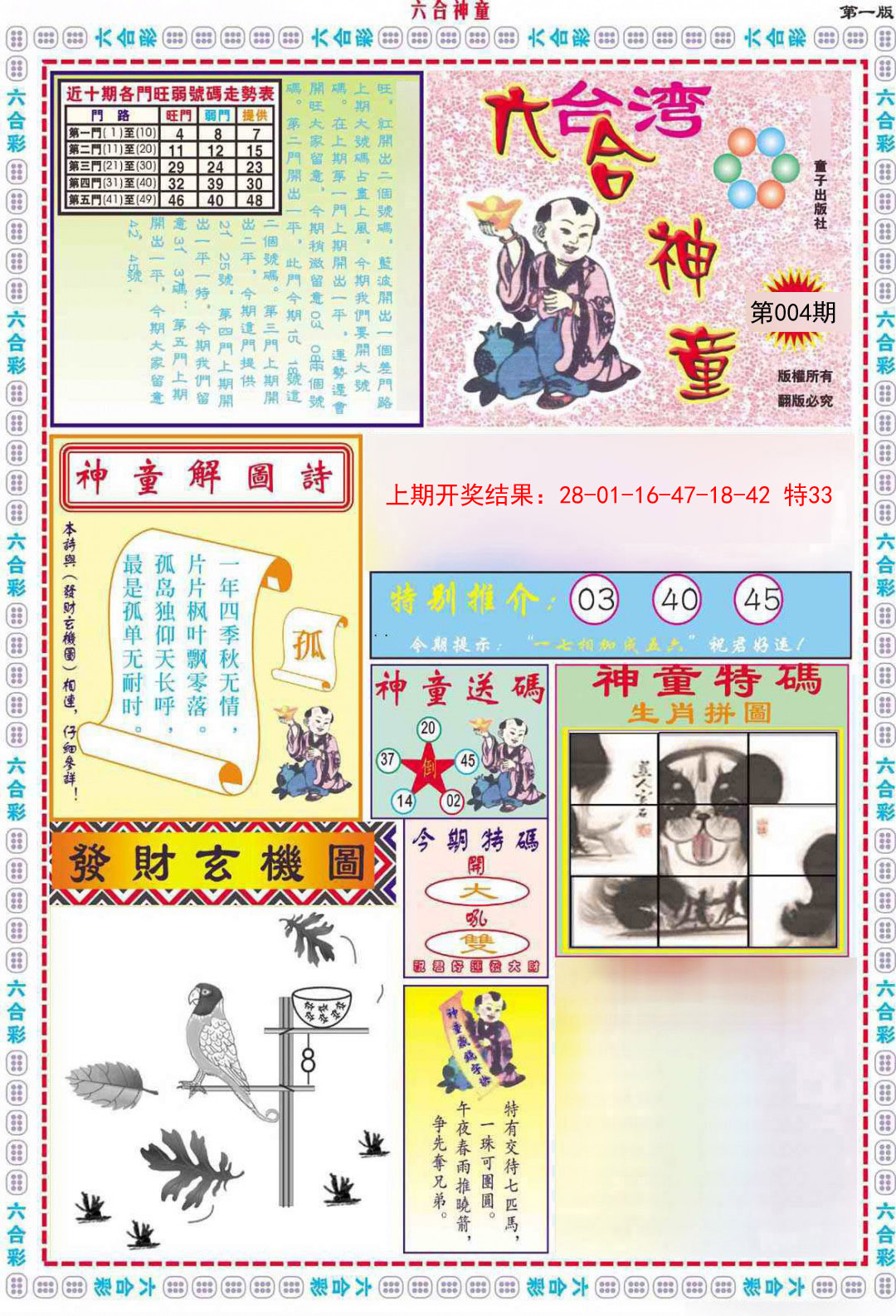 2025004期六合神童A