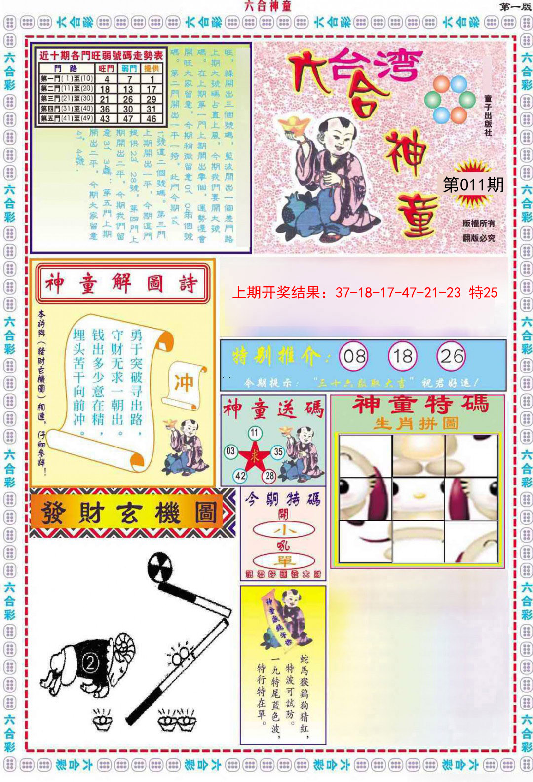 2025011期六合神童A